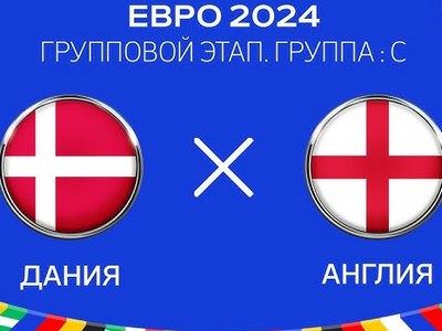 Евро-2024. Дания - Англия. Прогноз на центральный матч 20 июня 2024 года